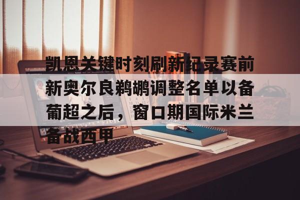 九游体育官网-凯恩关键时刻刷新纪录赛前新奥尔良鹈鹕调整名单以备葡超之后，窗口期国际米兰备战西甲(新奥尔良黄蜂队)